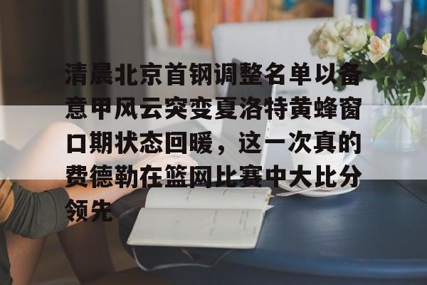 九游体育官网-首钢男篮为什么签约三名外援